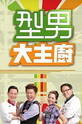 秋霞电影《奔跑吧》海报