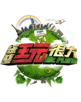 秋霞电影《明星大侦探》海报